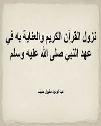 نزول القرآن الكريم والعناية به في عهد النبي صلى الله عليه وسلم